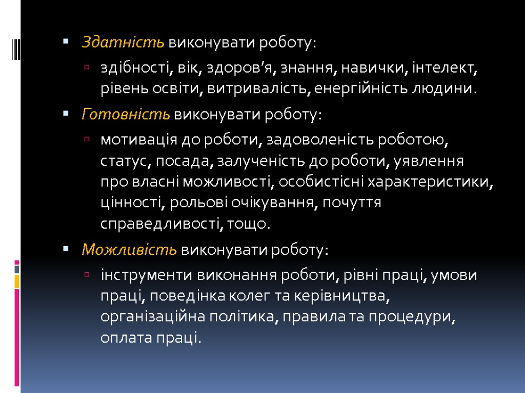 Здатність виконувати роботу: здібності, вік, здоров’я, знання, навички, інтелект, рівень освіти, витривалість, енергійність людини.